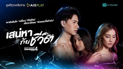 Tình Yêu Và Cuộc Sống (Saneha Stories 4: Saneha Kap Cheewit)